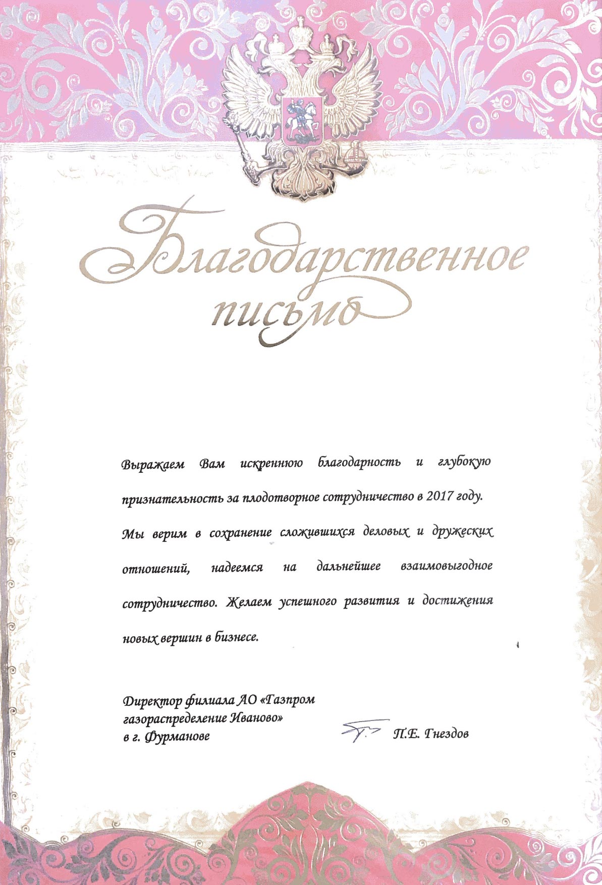 Благодарственное письмо  АО Газпром